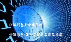 小狐钱包是啥牌子的小狐钱包：深入了解其品牌