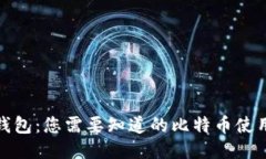 小狐钱包：您需要知道的比特币使用攻略