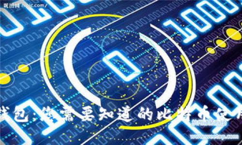 小狐钱包：您需要知道的比特币使用攻略