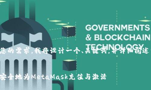 为了满足您的需求，我将设计一个、关键词，并详细阐述相关内容。

  
如何快速安全地为MetaMask充值与激活