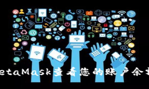 如何使用MetaMask查看您的账户余额：详细指南
