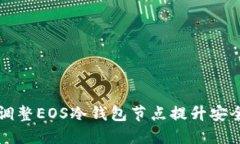 如何通过调整EOS冷钱包节点提升安全性与性能