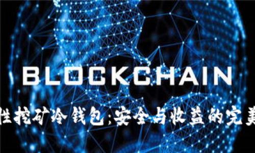 流动性挖矿冷钱包：安全与收益的完美结合