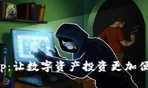 万币会App：让数字资产投资更加便捷与安全