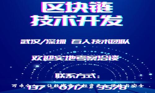 万币会App：让数字资产投资更加便捷与安全