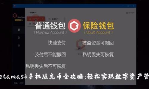 Metamask手机版充币全攻略：轻松实现数字资产管理