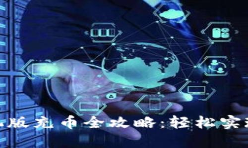 Metamask手机版充币全攻略：轻松实现数字资产管理