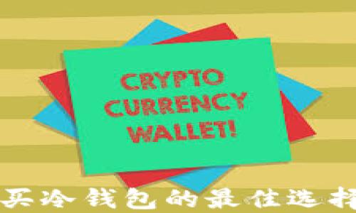 
深圳购买冷钱包的最佳选择与推荐