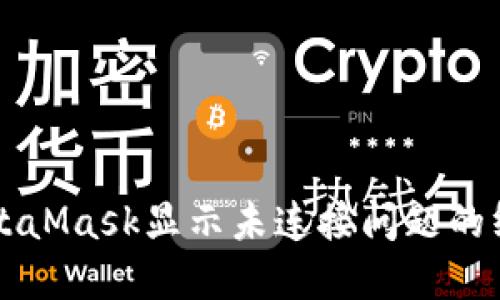 解决MetaMask显示未连接问题的终极指南