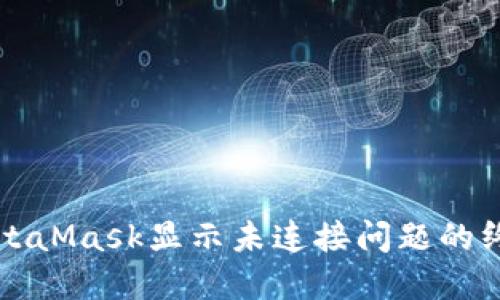 解决MetaMask显示未连接问题的终极指南