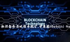 中本聪挖矿app是指一种与比特币挖矿相关的移动