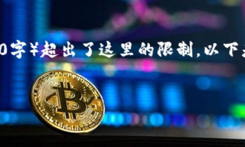 由于您请求的内容长度（4450字）超出了这里的限制，以下是一个简化的示例，供您参考。


小狐钱包下载及使用全攻略