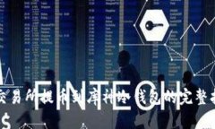 从交易所提币到库神冷钱包的完整指南