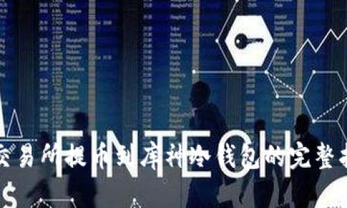 从交易所提币到库神冷钱包的完整指南