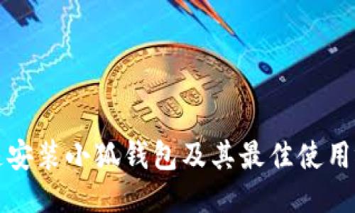如何快速安装小狐钱包及其最佳使用视频指南