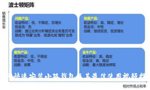 如何快速安装小狐钱包及其最佳使用视频指南