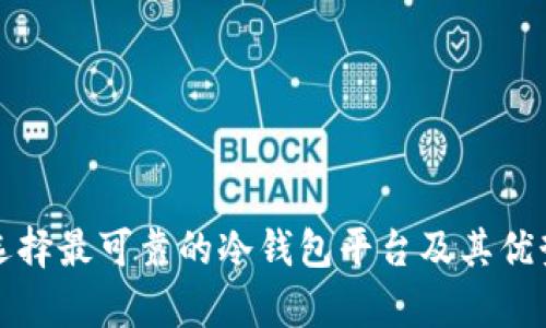 如何选择最可靠的冷钱包平台及其优势分析