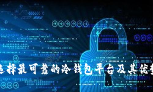 如何选择最可靠的冷钱包平台及其优势分析
