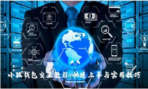 小狐钱包交互教程：快速上手与实用技巧