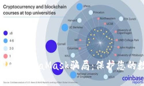 如何识别和避免MetaMask骗局：保护您的数字资产安全