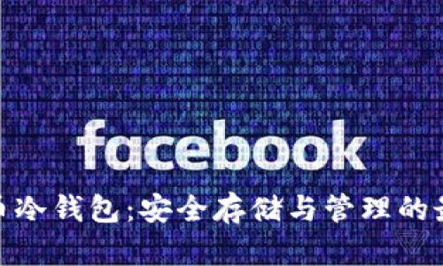 : 比特币冷钱包：安全存储与管理的最佳选择