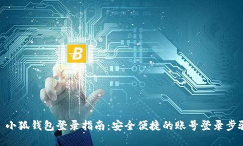 : 小狐钱包登录指南：安全便捷的账号登录步骤