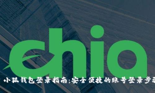 : 小狐钱包登录指南：安全便捷的账号登录步骤