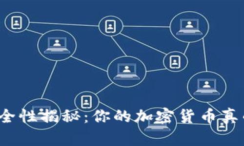 冷钱包安全性揭秘：你的加密货币真的安全吗？