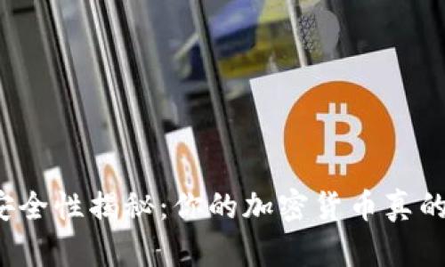 冷钱包安全性揭秘：你的加密货币真的安全吗？