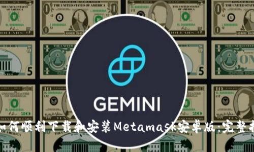 : 如何顺利下载和安装Metamask安卓版：完整指南