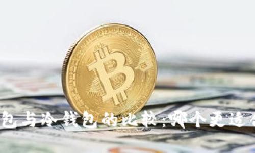 TP钱包与冷钱包的比较：哪个更适合你？