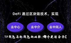 TP钱包与冷钱包的比较：哪个更适合你？