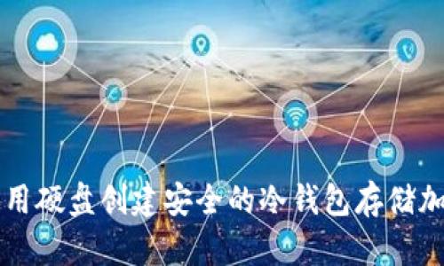 如何使用硬盘创建安全的冷钱包存储加密货币