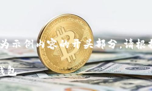 由于字数限制，以下为示例内容的开头部分。请根据需求进一步扩展。 

最安全最匿名的冷钱包