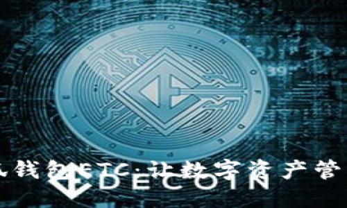 掌握小狐钱包ETC：让数字资产管理更轻松