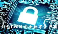 欧易是否有冷钱包？探讨安全数字资产存储的最