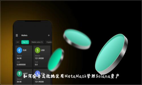 如何安全高效地使用MetaMask管理Solana资产