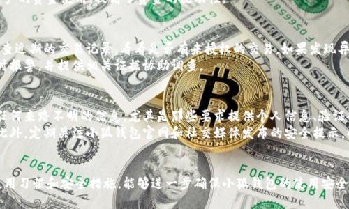 biao ti百度里下的小狐钱包安全吗？/biao ti  
小狐钱包, 电子钱包, 安全性/guanjianci  

引言  
随着互联网金融的普及，电子钱包逐渐成为人们日常生活中不可或缺的一部分。而在众多电子钱包中，小狐钱包因其便捷的支付功能和优质的用户体验受到广泛欢迎。然而，很多用户在使用过程中仍然对小狐钱包的安全性表示担忧。在这篇文章中，我们将深入探讨小狐钱包的安全性，并分析相关问题。  

小狐钱包简介  
小狐钱包是一款新兴的电子钱包应用，旨在为用户提供方便快捷的支付方式。用户可以通过小狐钱包进行线上线下支付、转账、理财等多种金融活动。小狐钱包的优势在于其友好的用户界面和强大的功能，适合各类用户使用。  

小狐钱包的安全措施  
对于用户而言，安全性无疑是选择电子钱包时最重要的考量之一。小狐钱包在这方面采取了一系列安全措施：  
ul  
listrong数据加密：/strong小狐钱包使用了先进的数据加密技术，保障用户的交易数据和个人信息不会被非法获取。/li  
listrong身份验证：/strong用户在注册和登录时需要进行多重身份验证，包括密码、指纹识别和手机验证码等，确保只有本人可以访问账户。/li  
listrong实时监控：/strong小狐钱包通过智能监控系统，对可疑交易进行实时监测，一旦发现异常交易将立即冻结账户以防止损失。/li  
listrong用户教育：/strong小狐钱包还积极开展用户安全教育活动，帮助用户识别网络诈骗，提高安全意识。/li  
/ul

小狐钱包的风险因素  
尽管小狐钱包采取了多种安全措施，但仍然存在一些潜在风险。例如：  
ul  
listrong网络攻击：/strong黑客可能通过技术手段对小狐钱包进行攻击，窃取用户的输入信息。/li  
listrong社交工程：/strong诈骗分子可能通过伪装成可信赖的客户服务，诱骗用户泄露账户信息。/li  
listrong设备安全：/strong如果用户的手机或设备本身遭到病毒感染，账户安全将会受到威胁。/li  
/ul  

小狐钱包安全问题的深入分析  
许多用户在使用小狐钱包时，往往会遇到一些与安全性相关的问题。以下是五个常见问题及其深入分析。  

问题一：小狐钱包的资金安全如何保障？  
小狐钱包为保障用户资金安全采取了一系列措施，以使用户能够放心使用。首先，所有用户的资金都存储在专用的银行账户中，这些账户由金融机构监管，确保用户的资金不与公司资金混用。此外，小狐钱包还采用了流行的“冷存储”方案，即将大部分用户资金存放在离线环境中，只在需要时转入在线账户，减少了被黑客攻击的风险。  
为进一步提高资金安全，用户在进行每笔交易时需要输入支付密码和动态验证码，就算黑客获取了用户账户，也难以完成交易。同时，小狐钱包对用户的交易行为进行实时监控，有任何异常将迅速对账户采取冻结或关闭措施，以最大程度的保护用户的资金安全。  

问题二：如何确保小狐钱包的账户安全？  
用户可以通过一些简单的方法来确保小狐钱包的账户安全。首先，务必选择一个强密码，避免使用生日、手机号等个人信息作为密码。同时，建议定期更改密码，提高账户安全性。此外，为了防止他人获取你的密码，确保在安全的环境中进行登录和交易，避免在公共Wi-Fi下进行重要操作。  
同时，小狐钱包还提供了多重身份验证的功能，用户务必开启。这不仅通过输入密码来进行身份验证，还可以使用短信验证码或指纹识别等，增加了账户的安全防护层。如果设备丢失，用户应立即通过小狐钱包的客户服务功能，冻结账户，确保资金不被他人盗用。  

问题三：小狐钱包支持哪些交易方式？  
小狐钱包支持多种交易方式，能够满足用户不同的金融需求。用户可以通过小狐钱包进行在线购物支付、线下商店扫码支付、转账、充值等多种日常交易。此外，小狐钱包还为用户提供了理财功能，用户可以通过平台进行理财投资，获取一定的收益。  
在支付环节，小狐钱包支持与多个银行及支付机构的对接，用户能够方便地选择银行卡、信用卡或其他支付工具进行付款。极大地方便了用户的资金使用，提高了资金的流动性。  

问题四：一旦信息泄露，我该怎么办？  
在数字化时代，用户的信息安全问题愈发重要，一旦发生信息泄露，用户应保持冷静，并迅速采取相应措施。首先立即登录小狐钱包账户，检查近期的交易记录，看看是否有未授权的交易。如果发现异常，应立即联系小狐钱包的客户服务并申请冻结账户。  
此外，用户还应该更改与小狐钱包相关联的所有密码，并启用身份验证功能，增加账户的安全防护。若泄露信息涉及较大金额，用户还应及时报警，并提供相关证据协助调查。  

问题五：如何识别小狐钱包的诈骗信息？  
在使用小狐钱包的过程中，用户常常可能会遇到各种诈骗信息。识别这些信息的关键在于提高警觉性。首先，用户应始终保持警惕，不轻信任何来路不明的信息，尤其是那些要求提供个人信息、验证码或银行卡信息的邮件或电话。  
其次，小狐钱包官方不会通过电话、邮件等方式索要用户的密码或验证码，用户应通过正规渠道与小狐钱包客服联系，确认信息的真实性。此外，定期关注小狐钱包官网和社交媒体发布的安全提示，以保护自己的资金安全。  

总结  
综上所述，小狐钱包在安全性方面采取了多重措施，最大化保护用户的资金和个人信息。但用户自身的安全意识也同样重要，通过合理的使用习惯和安全措施，能够进一步确保小狐钱包的使用安全。希望通过本文的分享，能够帮助更多用户解决关于“小狐钱包安全性”的疑问，安心使用小狐钱包进行各类交易。  