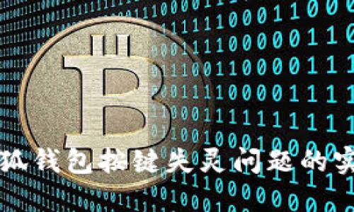 解决小狐钱包按键失灵问题的实用指南