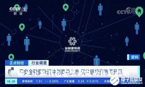 解决小狐钱包安装问题的终极指南