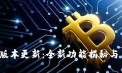 小狐钱包3.7版本更新：全新功能揭秘与用户体验