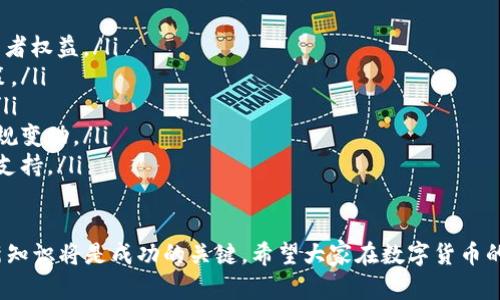 baioti数字货币交易入门指南：简单易懂的视频教程/baioti
数字货币交易, 视频教程, 投资指南/guanjianci

在数字货币日益普及的今天，越来越多的人开始关注如何进行数字货币交易。然而，对于初学者来说，面对瞬息万变的市场和复杂的交易流程，常常感到无从下手。为了解决这个问题，我们特别推出了一系列关于数字货币交易的视频教程，帮助用户快速上手，实现安全、高效的交易。

通过本系列视频教程，您将了解到以下几个重要方面：

ul
    li数字货币的基本概念与历史背景/li
    li选择合适的交易平台和钱包/li
    li数字货币的买卖流程/li
    li常见交易策略与风险管理/li
    li技术分析与市场趋势判断/li
/ul

数字货币的基本概念与历史背景
数字货币，顾名思义，是以数字形式存在的货币。它与传统货币最大的不同在于其去中心化的特性，通常基于区块链技术运行。比特币是最早的数字货币，由中本聪于2009年创建。随着技术的发展，各种不同类型的数字货币应运而生，包括以太坊、瑞波币等。

历史上，数字货币经历了多次波动与变革。起初，数字货币只是一些技术爱好者的“玩物”，直到2013年比特币价格暴涨至1200美元，引起了广泛关注。如今，数字货币不仅被当作投资工具，还在支付、智能合约等领域得到了应用。

选择合适的交易平台和钱包
在开始交易之前，选择一个安全、可靠的交易平台至关重要。目前市场上有多个交易所可供选择，如币安、火币、OKEx等。每个平台的特色、手续费、交易对等都有所不同，用户需要根据自身需求进行选择。

此外，安全性是选择交易平台时的重要考量因素。用户应寻找有良好信誉及安全保障措施的平台，例如冷钱包、双重认证等。同时，您还需要选择合适的数字货币钱包来存储您的资产，钱包种类主要分为热钱包和冷钱包，每种钱包都有其优缺点。热钱包适合频繁交易，而冷钱包则适合长期持用。

数字货币的买卖流程
一旦选择了交易平台，接下来的步骤是充值与交易。用户需要完成平台注册，进行身份验证，并将法币充值至自己的账户。在平台中，用户可以选择不同的交易对进行买卖，例如比特币对USDT、以太坊对比特币等。

在实际交易中，用户可以选择限价单或市价单进行交易。限价单是指用户设定买入或卖出的价格；而市价单则是以当前市场价格进行交易。每种交易方式都有其适用场景，用户需根据市场行情选择合适的交易方式。

常见交易策略与风险管理
交易策略是确保成功交易的重要组成部分。一些常见的策略包括波段交易、日内交易、持有投资等。波段交易是指在较长时间范围内把握价格波动，日内交易则是快速进出市场以获得小利润，持有投资则是基于对资产长期价值的看好进行长期持有。

此外，风险管理同样重要。用户应该设定止损点和止盈点，以防止重大损失。在交易时切记不要把所有资产投入某一笔交易，要保持适度分散投资，降低风险。

技术分析与市场趋势判断
在数字货币交易中，技术分析是帮助交易者判断市场趋势的重要工具。常见的技术指标包括移动平均线、相对强弱指标（RSI）、布林带等。通过这些指标，用户可以判断市场的买卖情绪，从而做出更加明智的交易决策。

同时，用户也应关注市场新闻、行业发展等外部因素，这些因素往往会对价格波动产生重要影响。定期分析市场数据，能够帮助用户更好地把握交易时机，交易策略。

常见问题

1. 如何选择适合自己的数字货币交易平台？
选择合适的数字货币交易平台是进行投资的第一步。用户需要考虑多个因素，包括平台的安全性、手续费、用户体验、交易对的丰富程度、客户支持等。以下是一些选择指南：
ul
    listrong安全性：/strong选择有良好安全措施的平台，例如冷存储、双重身份验证等。/li
    listrong手续费：/strong不同平台的手续费水平各异，用户需关注交易费、提现费等。/li
    listrong用户体验：/strong平台的界面设计、使用流程及响应速度都会影响用户体验，最好选择操作简单的平台。/li
    listrong交易对：/strong确保平台提供您感兴趣的数字货币交易对。/li
    listrong客户支持：/strong选择具备良好客户服务的交易平台，以便在遇到问题时可以迅速得到帮助。/li
/ul

2. 初学者如何降低数字货币交易的风险？
对于初学者来说，降低交易风险的方法有很多。以下是一些实用建议：
ul
    listrong小额投资：/strong初始投入不宜过大，可以从小额开始，逐步学习并积累经验。/li
    listrong设定止损点：/strong在开盘之前设定好止损点，控制损失幅度。/li
    listrong分散投资：/strong不要把所有资产集中在一种数字货币上，分散投资有助于降低整体风险。/li
    listrong了解市场动态：/strong实时关注市场走势，掌握最新资讯，以便做出及时调整。/li
    listrong学习技术分析：/strong通过学习基础的技术分析技巧，提高自己的市场判断能力。/li
/ul

3. 什么是数字货币的“矿”以及如何参与挖矿？
数字货币“矿”是一个通用术语，用于描述获取数字货币的过程，通常通过“挖矿”来实现。挖矿是利用计算机运算能力，通过解决复杂的数学问题以获取新产生的数字货币。以下是参与挖矿的一些基本步骤：
ul
    listrong选择数字货币：/strong并不是所有的数字货币都可以挖矿，选择适合的币种是第一步。例如，比特币、以太坊等有对应的挖矿方式。/li
    listrong购买设备：/strong挖矿需要专门的硬件设备，如矿机、显卡等，用户需根据选择的币种计算投入成本。/li
    listrong下载矿池软件：/strong很多矿工选择加入矿池，通过集体的算力来提高挖矿效率。/li
    listrong设置钱包：/strong挖到的数字货币需要存储在数字钱包中，确保选择可靠的钱包。/li
    listrong监控与调整：/strong挖矿是一项长期投资，需定期监控挖矿效率与设备运行情况，及时调整策略。/li
/ul

4. 如何进行数字货币的技术分析？
技术分析是交易者根据历史价格数据与交易量来预测未来市场走势的一种方法。以下是进行技术分析的一些基本步骤：
ul
    listrong选择分析工具：/strong交易者可以使用各类分析软件和平台自带的技术指标工具。例如，交易所通常提供实时图表及多种指标。/li
    listrong了解常用技术指标：/strong一些常见的指标包括移动平均线（SMA和EMA）、相对强弱指标（RSI）、MACD等。这些指标帮助交易者判断买入与卖出时机。/li
    listrong识别趋势与形态：/strong技术分析中，价格走势通常呈现出一定的趋势和形态，学习辨别趋势（上升、下降、横盘）和形态（头肩顶、双顶）是关键。/li
    listrong结合量价分析：/strong研究成交量与价格变化的关系，有助于判断市场的强弱信号。/li
/ul

5. 数字货币的法律法规如何影响交易？
随着数字货币市场的发展，全球各国对于数字货币的监管政策也日益严格。法律法规会直接影响交易安全、资产保护及用户权益。以下是一些法律与市场监管的重要方面：
ul
    listrong合规性：/strong在某些国家，数字货币交易平台必须符合当地的金融监管规定，持有相关许可证，以保障投资者权益。/li
    listrong税务规定：/strong数字货币交易可能涉及资本利得税等税务问题，用户需了解自己所在区域的相关税务政策。/li
    listrong反洗钱政策：/strong许多国家要求交易平台实施反洗钱（AML）程序，用户需进行身份验证及资金来源记录。/li
    listrong交易限制：/strong在某些地区，法律依据可能对数字货币的买卖进行限制，投资者在进场时需要密切关注法规变动。/li
    listrong用户权益保护：/strong一些国家尚未建立完备的保护机制，用户在交易中一旦遇到问题，可能难以获得法律支持。/li
/ul

通过以上内容，希望能够帮助初学者全面理解数字货币交易的基本流程与注意事项。随着市场的快速变化，持续学习和更新知识将是成功的关键。希望大家在数字货币的投资旅程中取得理想的收益！