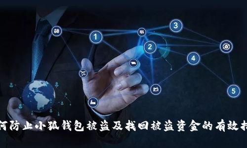 如何防止小狐钱包被盗及找回被盗资金的有效措施
