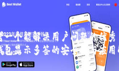 思考一个能解决用户问题的优秀
冷钱包显示多签的安全性与应用解析