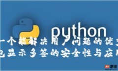 思考一个能解决用户问题的优秀  冷钱包显示多签