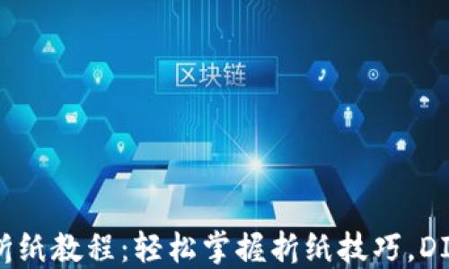 
小狐钱包折纸教程：轻松掌握折纸技巧，DIY个性钱包