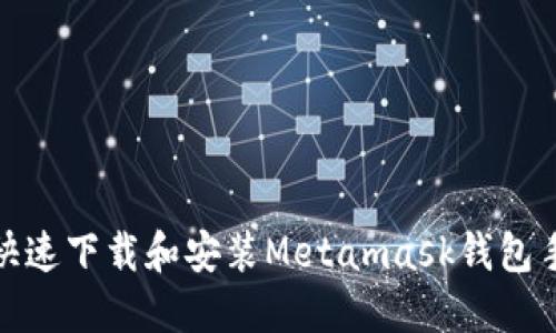 如何快速下载和安装Metamask钱包手机版