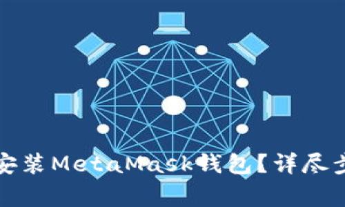 如何在手机上下载安装MetaMask钱包？详尽步骤与常见问题解答