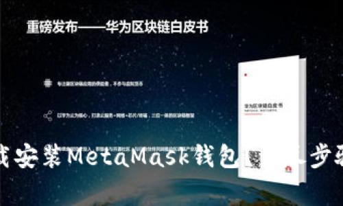 如何在手机上下载安装MetaMask钱包？详尽步骤与常见问题解答