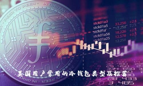 美国用户常用的冷钱包类型及推荐